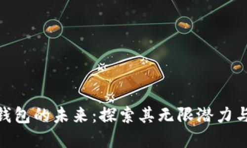 数字货币钱包的未来：探索其无限潜力与投资机会