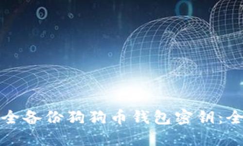 如何安全备份狗狗币钱包密钥：全面指南