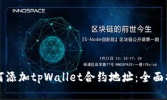如何添加tpWallet合约地址：