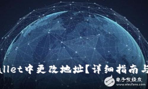 : 如何在tpWallet中更改地址？详细指南与常见问题解答