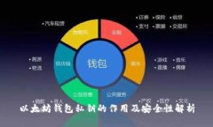 以太坊钱包私钥的作用及