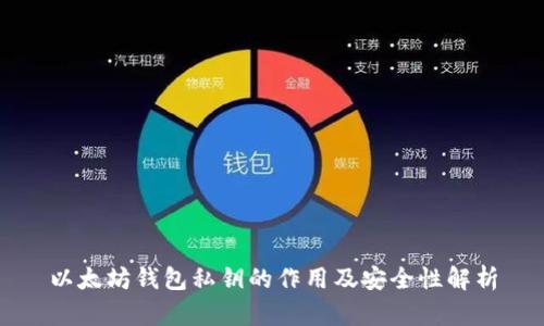 以太坊钱包私钥的作用及安全性解析