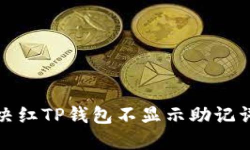 如何解决红TP钱包不显示助记词的问题