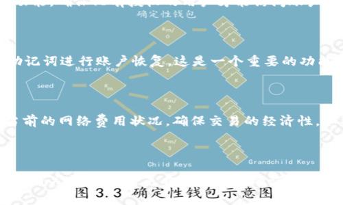 在讨论tpWallet是否需要激活费的问题之前，我们需要首先了解tpWallet的功能及其背景。

tpWallet简介

tpWallet是一种数字钱包，旨在为用户提供安全、便捷的加密货币存储和交易服务。越来越多的人开始关注和使用加密货币，而数字钱包作为其重要的基础设施，扮演着至关重要的角色。tpWallet的设计初衷是为了简化加密货币的使用，易于管理各种不同的资产。

tpWallet是否需要激活费

关于tpWallet是否需要20块的激活费，这个问题会因具体情况而异。通常来说，许多数字钱包在创建账户时可能会要求用户支付一定的费用，但这并不意味着每个用户都需要支付相同的费用。在tpWallet的情况下，目前的反馈表明，在某些情况下可能会有激活费，但并不是所有用户都必须支付。

首先，我们要明确tpWallet所要求的激活费的目的。通常，这样的费用是为了提供更好的服务支持，或者用于维护钱包的安全性和稳定性。然而，这并不意味着这是一个普遍的做法。建议用户在创建tpWallet账户时仔细阅读相关的条款与细则，了解清楚是否有费用产生。

tpWallet的功能与优势

tpWallet提供了一系列强大的功能，使其成为数字货币爱好者的好选择。以下是一些tpWallet的主要功能：

ul
    listrong多币种支持：/strongtpWallet支持多种主流数字货币的存储与交易，用户可以方便地管理不同的资产。/li
    listrong安全性高：/strongtpWallet采用了先进的安全措施，包括两步验证和冷存储技术，确保用户资产的安全。/li
    listrong便捷的用户界面：/strongtpWallet提供简洁易用的操作界面，即使是初学者也能轻松上手。/li
    listrong交易速度快：/strongtpWallet具备高效的交易处理能力，用户可以实时完成交易，享受流畅的使用体验。/li
/ul

如何注册tpWallet

在了解了tpWallet的基本信息后，让我们来看一下如何注册一个tpWallet账户。通常，注册的过程非常简单，可以在短时间内完成：

ol
    listrong下载应用程序：/strong首先，用户需先从官方网站或应用商店下载tpWallet应用程序。/li
    listrong创建账户：/strong打开应用程序后，用户需要填写相关信息，创建一个新账户。/li
    listrong进行身份验证：/strong根据相关法律法规，用户可能需要完成身份验证过程，以确保账户的安全与合法性。/li
    listrong存款和激活：/strong有些用户可能会在此阶段需要存入一定的金额进行账户激活，但实际上这并非强制要求，根据具体情况而定。/li
/ol

tpWallet的常见问题

在使用tpWallet的过程中，用户可能会有一些疑问。以下是四个常见的问题，以及详细的解答：

h41. tpWallet支持哪些数字货币？/h4

tpWallet目前支持多种主流数字货币，包括但不限于比特币（BTC）、以太坊（ETH）、莱特币（LTC）等。具体支持的数字货币种类可能会随着市场的变化而更新，因此建议用户随时查看tpWallet的官方公告或应用内的信息。此外，tpWallet还具有很好的扩展能力，未来可能会加入更多的新币种。这对于投资者来说是一个很大的优势，因为他们不需要在多个平台管理不同的数字资产，同时也降低了管理成本。

h42. tpWallet的安全性如何？/h4

tpWallet采用多个安全层级来保护用户的资产。首先，所有的私钥都在用户的设备上生成并管理，而不是存储在云端，减少了被黑客攻击的风险。此外，tpWallet还提供多重身份验证功能，确保只有授权的用户才能访问账户。在使用tpWallet时，用户还需保持良好的安全习惯，例如定期更改密码，不随意分享账户信息等，确保钱包的安全。

h43. 如果忘记tpWallet的密码，该如何找回？/h4

忘记密码的情况是很常见的，tpWallet在这一点上也考虑到了用户的需求。tpWallet通常会在用户注册时提供一组恢复助记词，用户需要妥善保管。若用户忘记密码，可以通过输入助记词进行账户恢复。这是一个重要的功能，因为它确保用户即使在记忆出现问题时，仍然能够找回自己的资产。需要注意的是，助记词同样也需要进行妥善保管，以避免被他人获取。

h44. tpWallet的交易费用是多少？/h4

tpWallet的交易费用因不同的数字货币和网络状态而异。通常情况下，交易费用会随着网络的拥堵程度而浮动，例如在高峰时段，交易费用可能会提高。用户在进行交易前可以查看当前的网络费用状况，确保交易的经济性。如果用户需要快速完成交易，可以选择支付更高的费用以加速交易处理。但如果不着急，用户可以选择较低的费用，等待交易网络恢复正常后再进行交易。

总结

总之，tpWallet是一款支持多种数字货币的安全钱包，用户在使用过程中如有疑问，可以查看相关文档或直接咨询官方客服。关于激活费的问题，用户应依法确认，并在注册时仔细阅读相关条款，以避免费用不必要的误解。希望以上信息能够帮助到有兴趣使用tpWallet的用户。