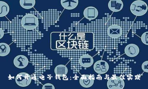 如何开通电子钱包：全面指南与最佳实践