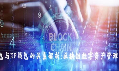 Yes钱包与TP钱包的关系解析：区块链数字资产管理的双雄