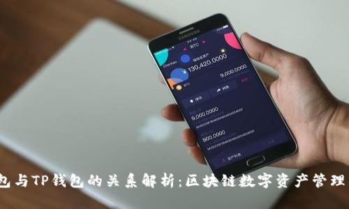 Yes钱包与TP钱包的关系解析：区块链数字资产管理的双雄