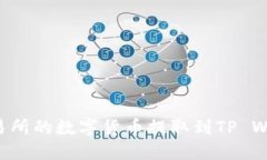如何将火币交易所的数字