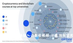 全面解析区块链入门教程