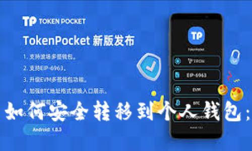 数字货币如何安全转移到个人钱包：全面指南