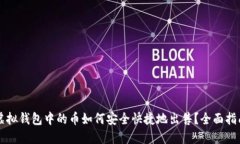 虚拟钱包中的币如何安全