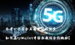 思考一个符合且有价值的
