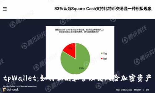 tpWallet：如何识别和管理高风险加密资产