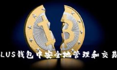 如何在PLUS钱包中安全地管