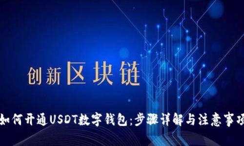 如何开通USDT数字钱包：步骤详解与注意事项