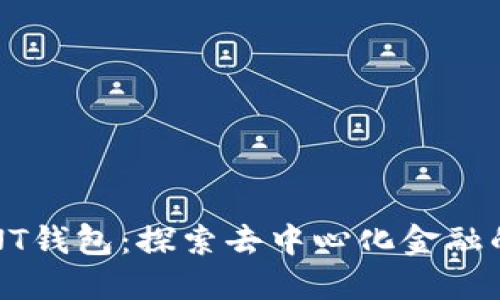 区块链NT钱包：探索去中心化金融的新标杆
