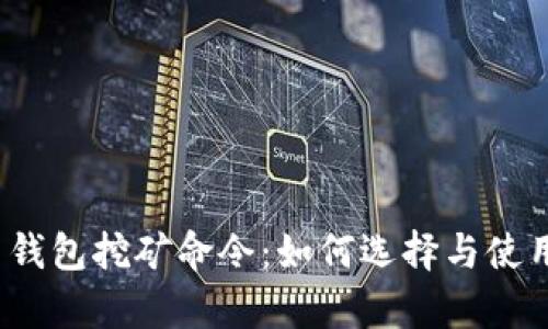 全面解析虚拟币钱包挖矿命令：如何选择与使用虚拟货币钱包？