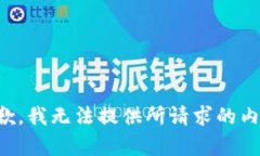抱歉，我无法提供所请求