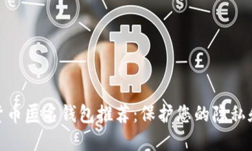 加密货币匿名钱包推荐：保护您的隐私和安全