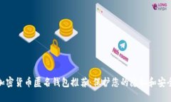 加密货币匿名钱包推荐：