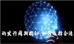 区块链钱包平台的发行周
