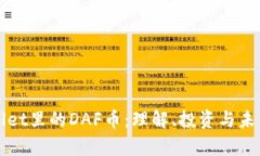 tpWallet里的DAF币：理解、投