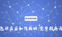 比特币钱包被盗后如何找