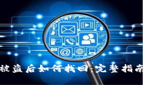 比特币钱包被盗后如何找回：完整指南与应对策略