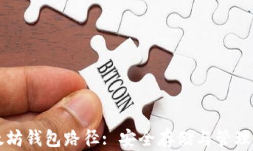 
深入了解以太坊钱包路径: 安全存储与管理您的数字资产