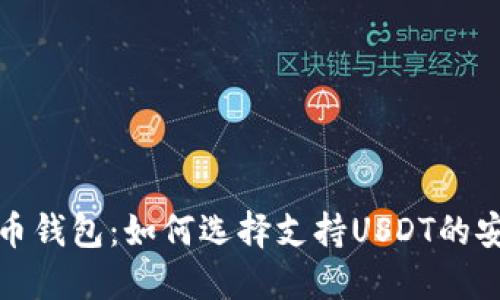 数字货币钱包：如何选择支持USDT的安全钱包