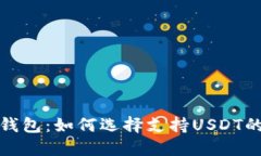 数字货币钱包：如何选择