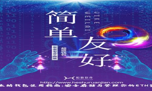以太坊钱包使用指南：安全存储与管理你的ETH资产