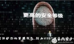 如何保护你的苹果钱包，