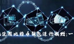 如何有效地使用比特币钱