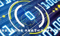 区块链技术通俗讲解：理
