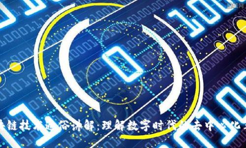区块链技术通俗讲解：理解数字时代的去中心化革命