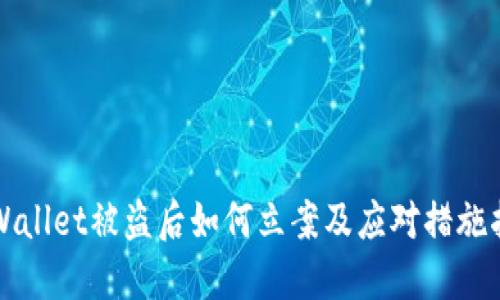 TPWallet被盗后如何立案及应对措施指南
