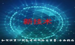 如何设置TP钱包中的网络交