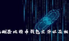 如何安全地删除比特币钱