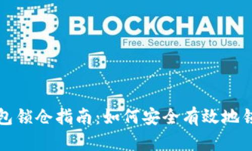 数字货币钱包锁仓指南：如何安全有效地锁定你的资产