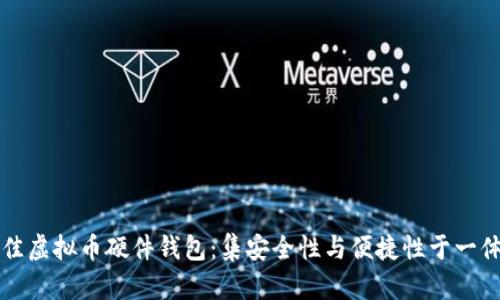 如何选择最佳虚拟币硬件钱包：集安全性与便捷性于一体的投资指南