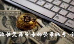 如何有效恢复原子币的登