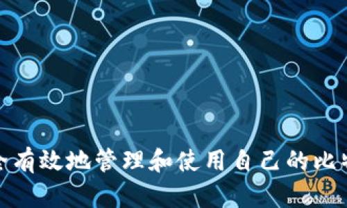 如何安全有效地管理和使用自己的比特币地址