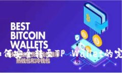USDT如何安全转至TP Wallet的