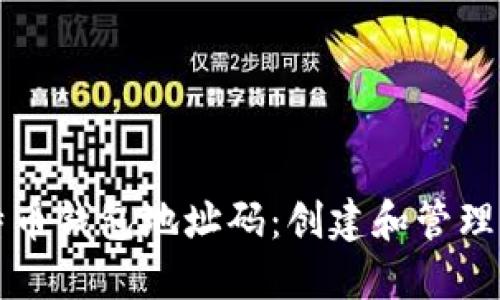 如何生成比特币钱包地址码：创建和管理你的数字资产