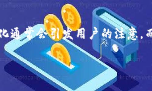 在多种加密货币钱包中，tpWallet作为一个重要的工具，方便用户管理数字资产。这款钱包在用户体验和界面设计上也在不断，最近可能出现了图标变化的情况。这种变化通常会引发用户的注意，而他们可能会想知道为何会进行这样的改动，是否影响了其功能，或者该如何适应新图标。本文将围绕“tpWallet的图标变更及其影响”进行详细探讨，解答用户相关疑问。

tpWallet图标变更的原因及影响分析