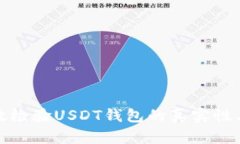 如何有效检验USDT钱包的真