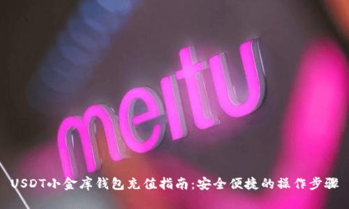 USDT小金库钱包充值指南：安全便捷的操作步骤