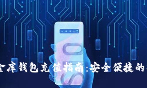 USDT小金库钱包充值指南：安全便捷的操作步骤