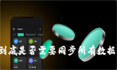 区块链钱包到底是否需要同步所有数据？解析与误区